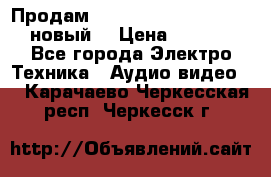 	 Продам, dvd Player LG dvx-530 (новый) › Цена ­ 1 000 - Все города Электро-Техника » Аудио-видео   . Карачаево-Черкесская респ.,Черкесск г.